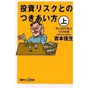 投資リスクとのつきあい方〈上〉サイコロで学ぶリスク計算(講談社プラスアルファ新書) [新書]