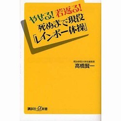 やせる!若返る!死ぬまで現役「レインボー体操」(講談社プラスアルファ新書) [新書]
