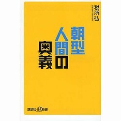 朝型人間の奥義(講談社プラスアルファ新書) [新書]