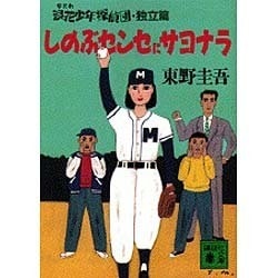 しのぶセンセにサヨナラ 浪花少年探偵団独立編 ヨドバシ.com - しのぶセンセにサヨナラ―浪花少年探偵団・独立編