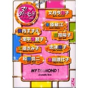 マイ・ダイヤモンドドラマチックLOVE（講談社漫画文庫 ひ 5-1） [文庫]