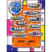 マイ・ダイヤモンドロマンチックLOVE（講談社漫画文庫 ひ 5-2） [文庫]
