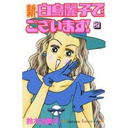 新・白鳥麗子でございます 2（講談社コミックスキス） [単行本]