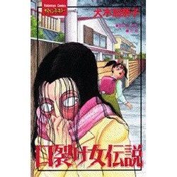 口裂け女伝説（講談社コミックスフレンド） [コミック]
