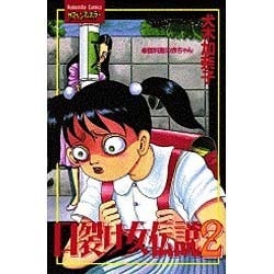 口裂け女伝説 2（講談社コミックスフレンド） [コミック]