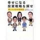 幸せになる投資戦略を探せ―僕たちの10年後物語(講談社BIZ) [単行本]