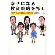 幸せになる投資戦略を探せ―僕たちの10年後物語(講談社BIZ) [単行本]