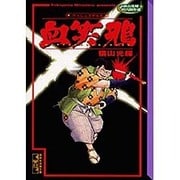 血笑鴉 完全版（講談社漫画文庫 よ 1-53 横山光輝時代傑作選） [文庫]