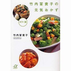 竹内冨貴子の元気おかず カラー版 (講談社プラスアルファ文庫) [文庫]