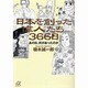 日本を創った偉人たち366日―あの日、何があったのか(講談社プラスアルファ文庫) [文庫]
