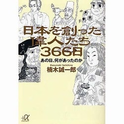 日本を創った偉人たち366日―あの日、何があったのか(講談社プラスアルファ文庫) [文庫]