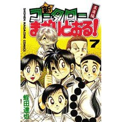 新・コータローまかりとおる 7（少年マガジンコミックス） [コミック]