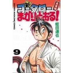 新・コータローまかりとおる 9（少年マガジンコミックス） [コミック]