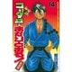 新・コータローまかりとおる 14 柔道編（少年マガジンコミックス） [コミック]