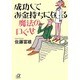 成功してお金持ちになる魔法の口ぐせ(講談社プラスアルファ文庫) [文庫]