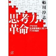 思考力革命―「アタマの生活習慣病」に克つ7つの指針(講談社プラスアルファ文庫) [文庫]