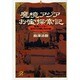 魔境アジアお宝探索記―骨董ハンター命がけの買い付け旅(講談社プラスアルファ文庫) [文庫]