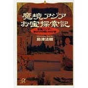 魔境アジアお宝探索記―骨董ハンター命がけの買い付け旅(講談社プラスアルファ文庫) [文庫]