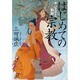 はじめての宗教―キリストと釈迦(講談社プラスアルファ) [文庫]