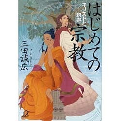 はじめての宗教―キリストと釈迦(講談社プラスアルファ) [文庫]