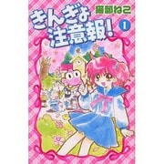きんぎょ注意報! 1 新装版（KCデラックス） [コミック]