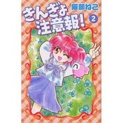 きんぎょ注意報! 2 新装版（KCデラックス） [コミック]
