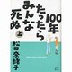 100年たったらみんな死ぬ 上（ワイドKC キス） [コミック]