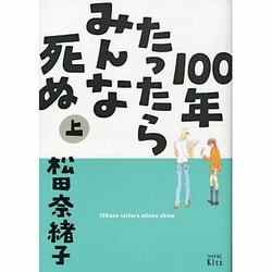 100年たったらみんな死ぬ 上（ワイドKC キス） [コミック]