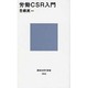 労働CSR入門(講談社現代新書) [新書]