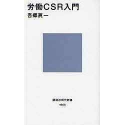 労働CSR入門(講談社現代新書) [新書]