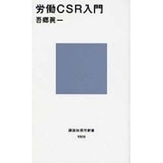 労働CSR入門(講談社現代新書) [新書]