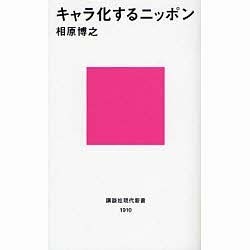 キャラ化するニッポン(講談社現代新書) [新書]