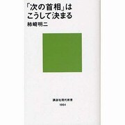 「次の首相」はこうして決まる(講談社現代新書) [新書]
