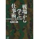 「戦場」から学ぶ仕事術―クビを切られない「戦う男」の鉄則(講談社プラスアルファ文庫) [文庫]