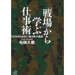 「戦場」から学ぶ仕事術―クビを切られない「戦う男」の鉄則(講談社プラスアルファ文庫) [文庫]