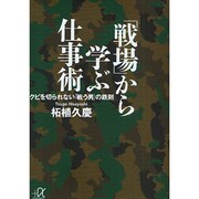 「戦場」から学ぶ仕事術―クビを切られない「戦う男」の鉄則(講談社プラスアルファ文庫) [文庫]