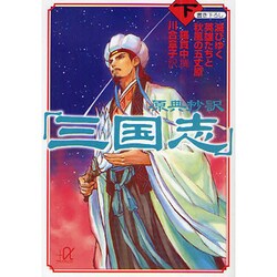 原典抄訳「三国志」〈下〉滅びゆく英雄たちと秋風の五丈原(講談社プラスアルファ文庫) [文庫]