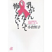 乳がんなんて怖くない!―がんと共生する医師の一日一生(講談社プラスアルファ文庫) [文庫]