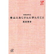 魯山人おじさんに学んだこと―陶芸家列伝(講談社プラスアルファ文庫) [文庫]
