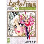 上原きみ子自選集 4（講談社漫画文庫 う 3-27） [文庫]
