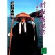 新寂庵説法―愛なくば(講談社文庫) [文庫]