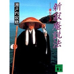 新寂庵説法―愛なくば(講談社文庫) [文庫]