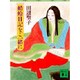 蜻蛉日記をご一緒に(講談社文庫) [文庫]