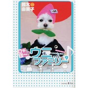 ひゃほ～ウニファミリー 9（ワイドKC） [コミック]