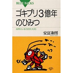 ゴキブリ3億年のひみつ―台所にいる「生きた化石」(ブルーバックス〈B-962〉) [新書]