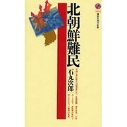 北朝鮮難民(講談社現代新書) [新書]