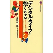 デジタル・ライフに強くなる(講談社現代新書) [新書]