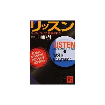 リッスン―ジャズとロックと青春の日々(講談社文庫) [文庫]