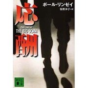 応酬(講談社文庫) [文庫]