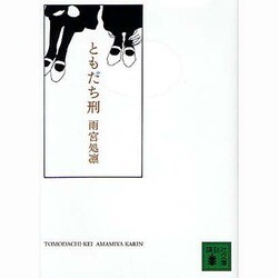 ともだち刑(講談社文庫) [文庫]